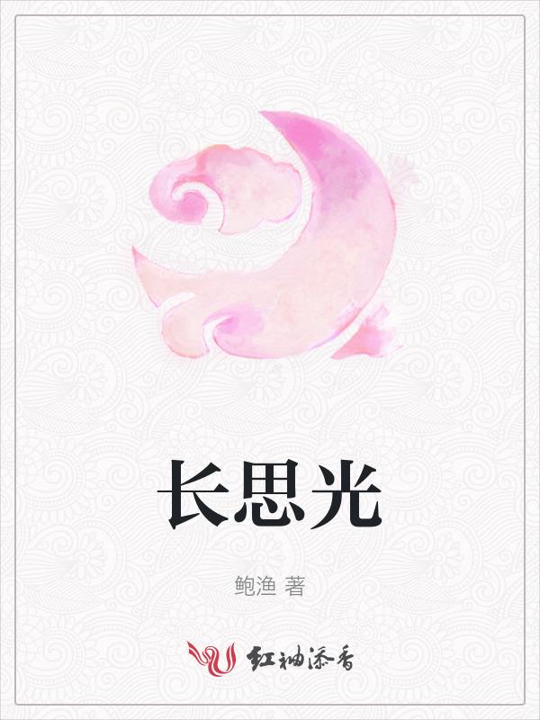 长思光阴