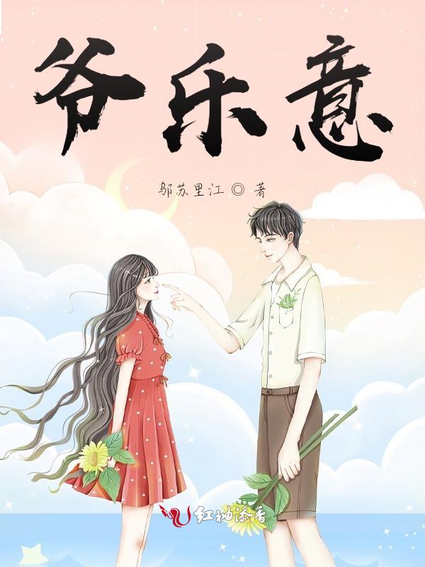 爷乐意是什么意思