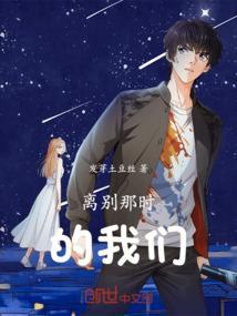 离别那时的我们是什么歌