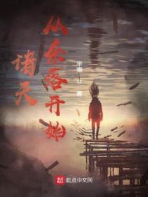 诸天从婴开始免费