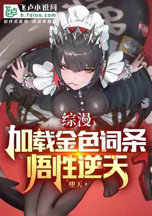 综漫开局加载金色词条