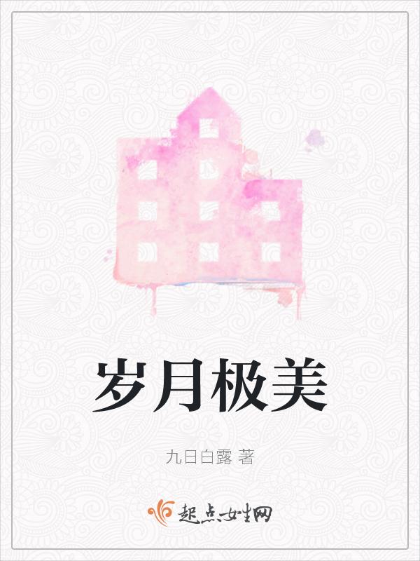 岁月极美在于必然的流逝啥意思