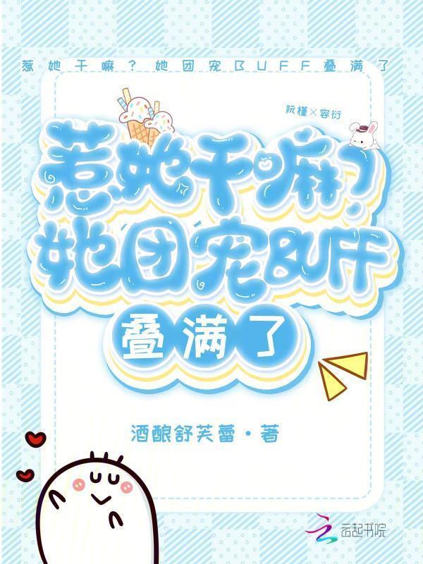 惹了人家团宠怎么办