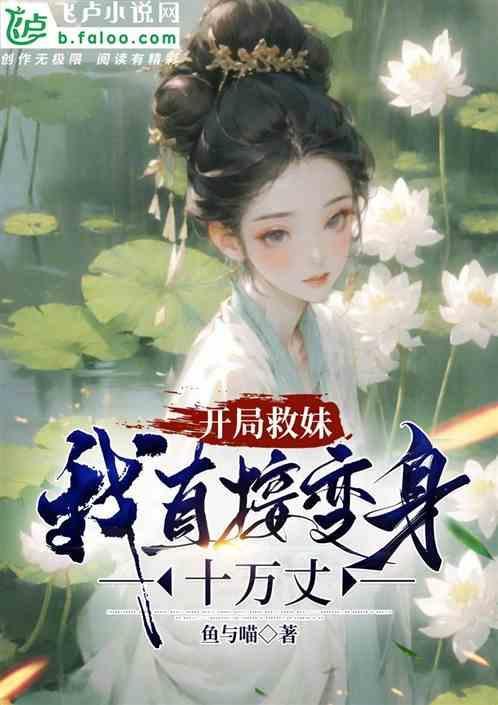 开局救了人