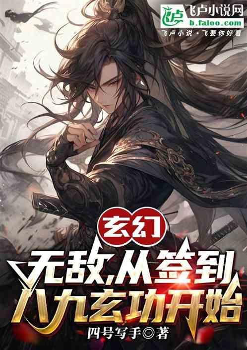 无敌从签到开始作者林天玄