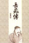 岳飞传挑铁滑车的是谁