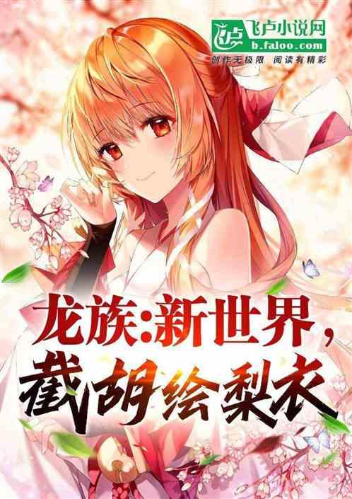 龙族新娘