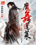 蓬莱魔女喜欢谁