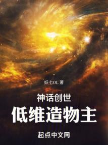神话创世低维造物主