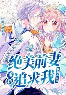 前妻更美绝了