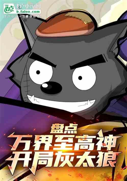童年主角评分盘点开局灰太狼的