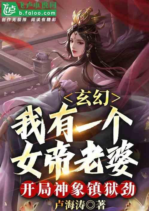 玄幻老婆女帝
