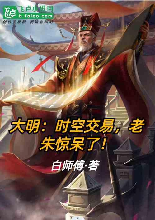明朝时空