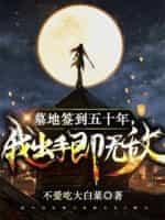 我出手即无敌不爰吃大白菜