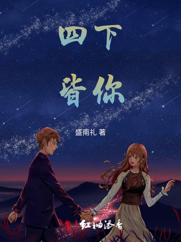 四下皆你什么意思