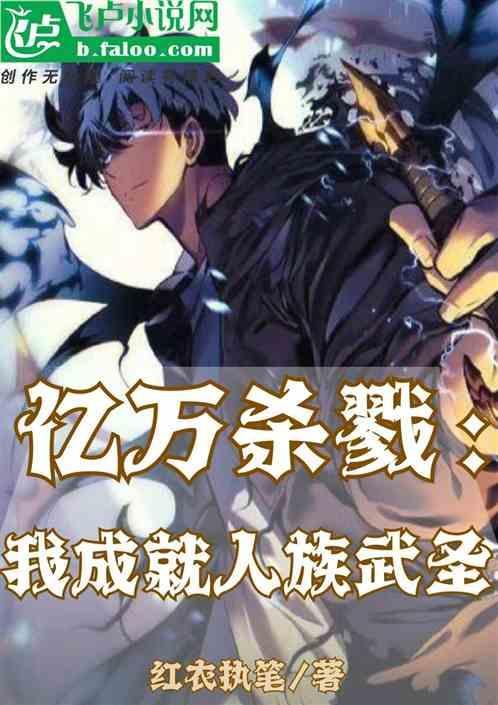 我在杀戮中诞生