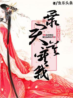 特工弃妃暴君求轻宠全文免费阅读