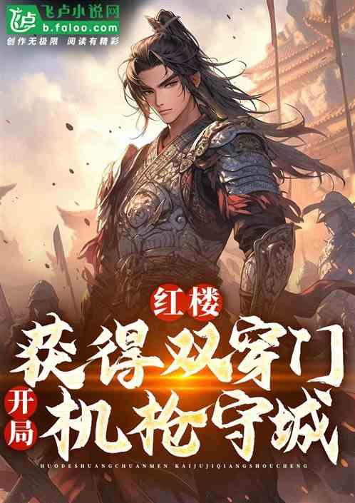 双双穿越红楼