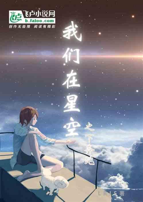 星空下奔跑的人