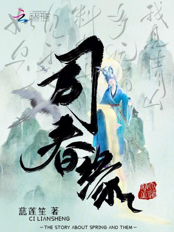 司春缘 慈莲笙