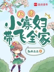八零之福运小寡妇潇湘
