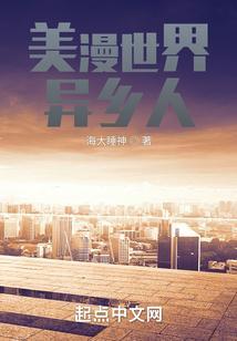 美漫世界的萌新