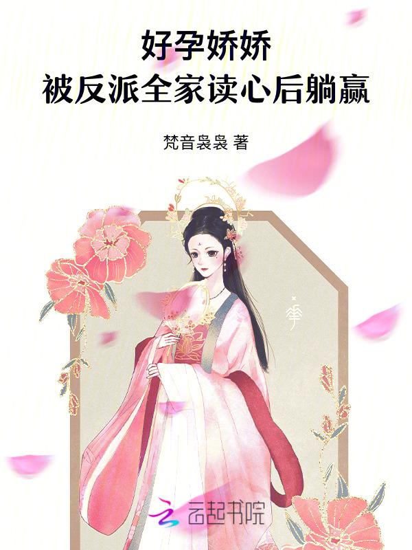 好孕连连错嫁腹黑老公免费阅读全文