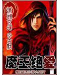魔王绝爱全集