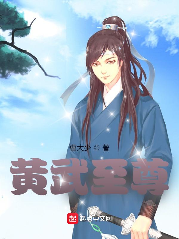 武祌至尊