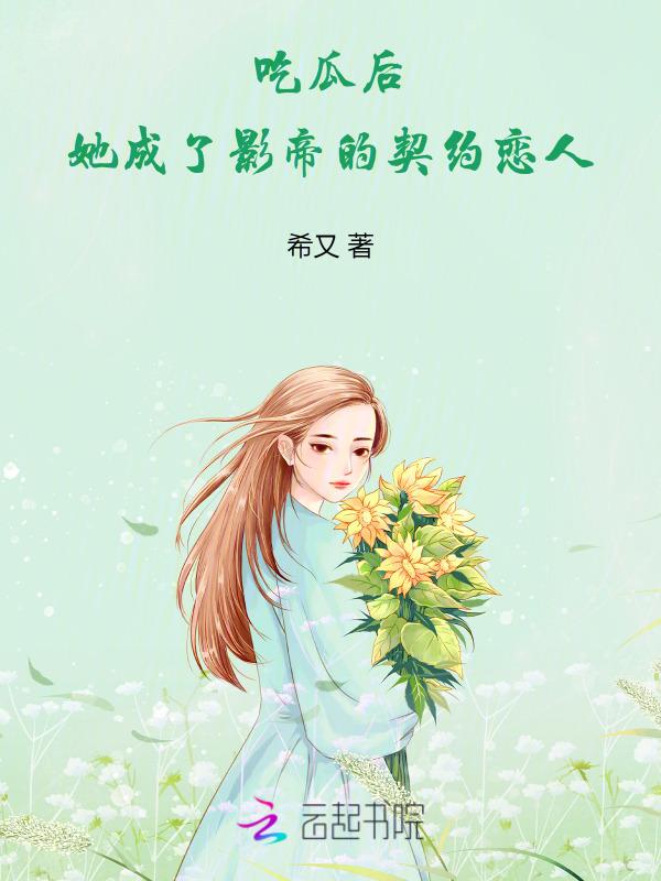 吃瓜女主
