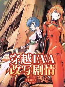 有关eva的