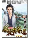 虚无至尊之虚无天诀
