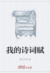 我的古诗词