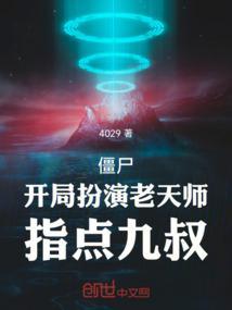 僵尸开局扮演将臣