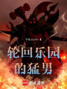 轮回乐园的猛男笔趣阁