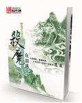 杀魔新生第5集在线观看