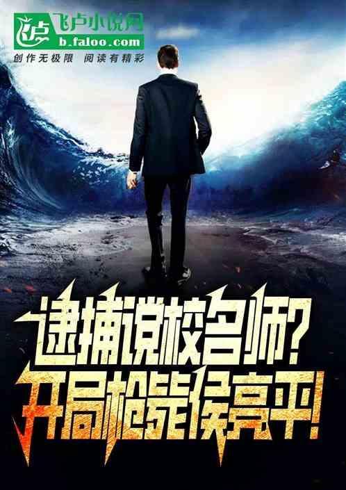 侯亮平去学校挨校长训是第几集
