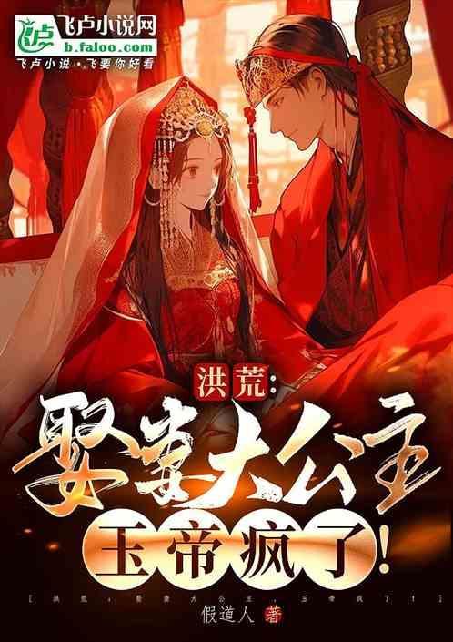 洪荒娶妻大公主玉帝疯了免费