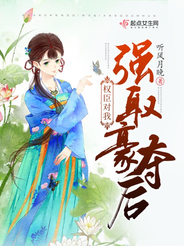 权臣强取豪夺