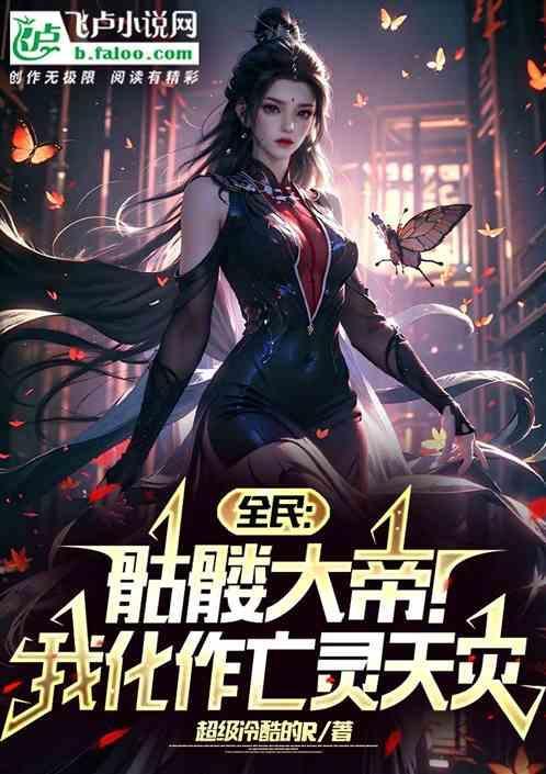 我乃骷髅大帝