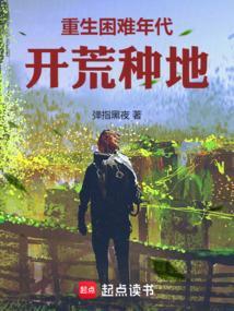 开荒种地