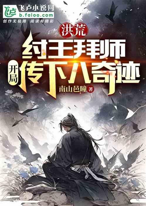 洪荒纣王拜师