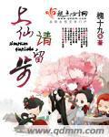上仙请留步漫画免费