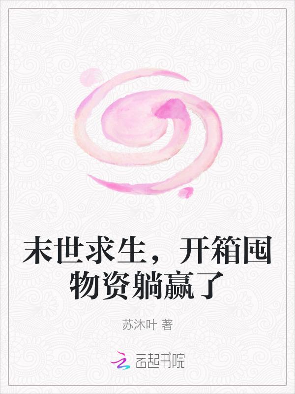 末世求生开箱囤物资躺赢了免费