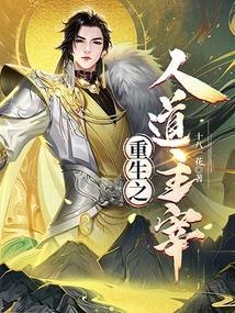 重生之人道至尊的