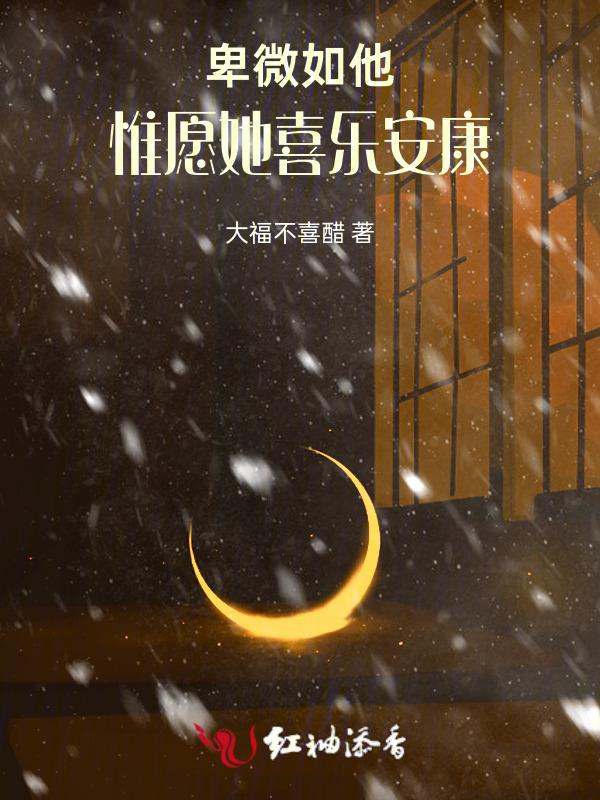卑微如昔什么意思
