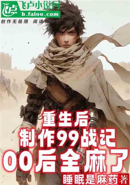 主角重生到1999年的
