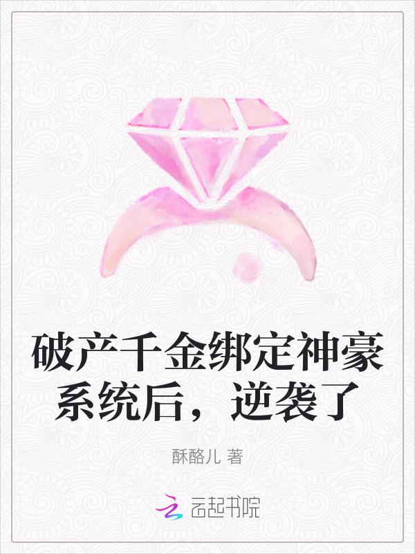破产千金绑定神豪系统后