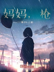 妈妈枪毙后拉屎