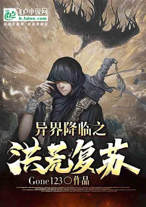 异界洪荒系统
